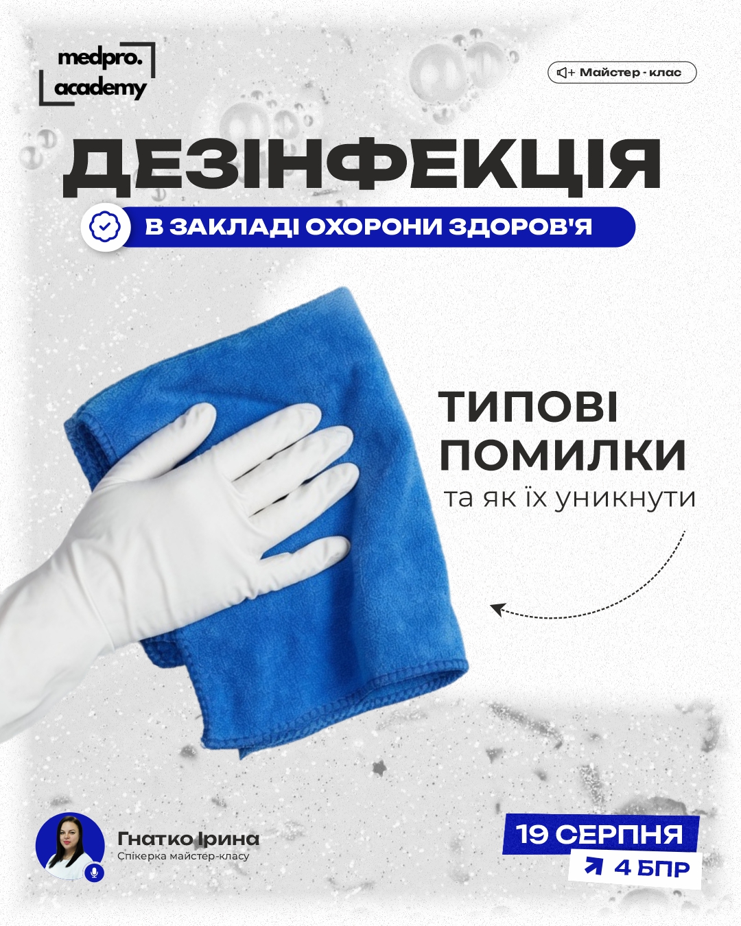 3Дезінфекція в закладі охорони здоров'я типові помилки та як їх уникнути